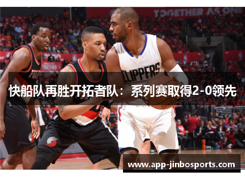 快船队再胜开拓者队：系列赛取得2-0领先