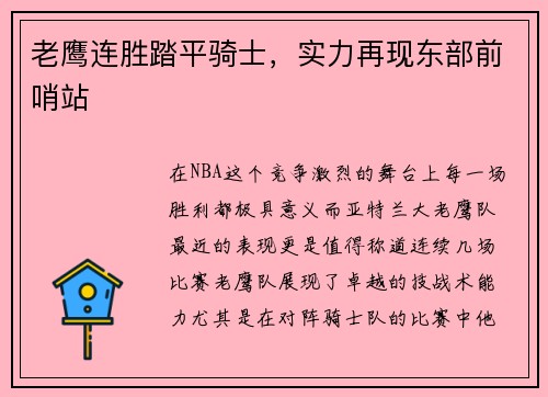老鹰连胜踏平骑士，实力再现东部前哨站