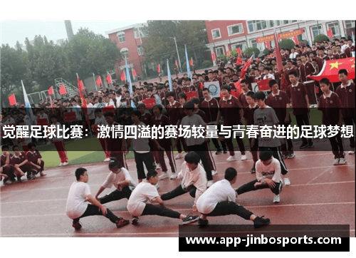 觉醒足球比赛：激情四溢的赛场较量与青春奋进的足球梦想