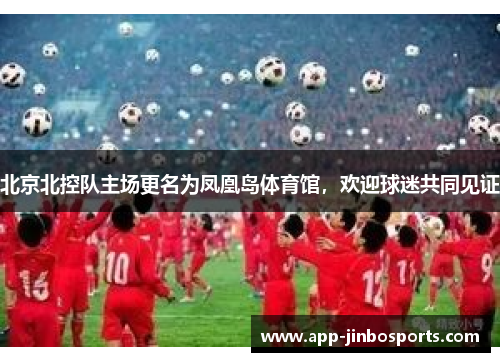 北京北控队主场更名为凤凰岛体育馆，欢迎球迷共同见证