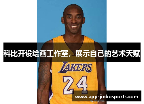 科比开设绘画工作室，展示自己的艺术天赋