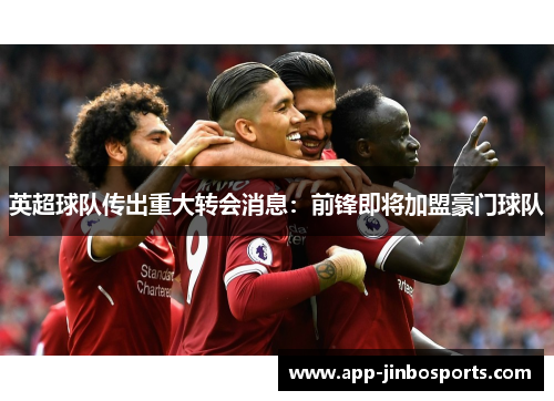 英超球队传出重大转会消息：前锋即将加盟豪门球队