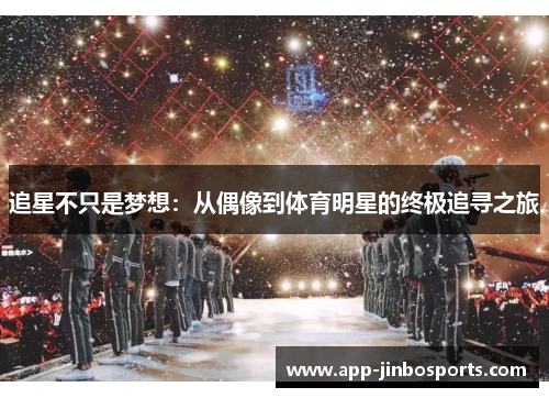 追星不只是梦想：从偶像到体育明星的终极追寻之旅