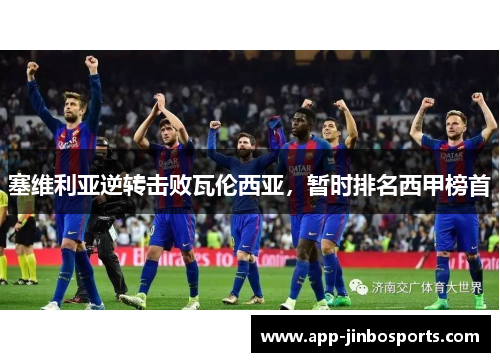 塞维利亚逆转击败瓦伦西亚，暂时排名西甲榜首