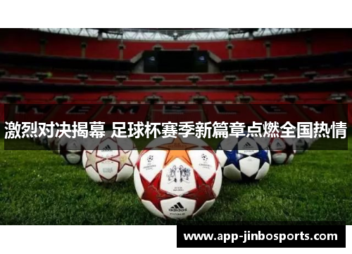 激烈对决揭幕 足球杯赛季新篇章点燃全国热情