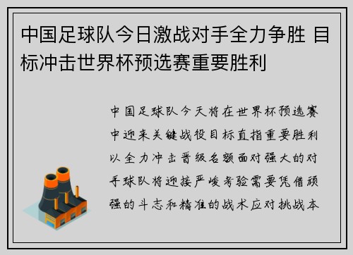 中国足球队今日激战对手全力争胜 目标冲击世界杯预选赛重要胜利