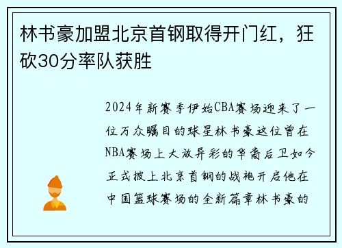 林书豪加盟北京首钢取得开门红，狂砍30分率队获胜