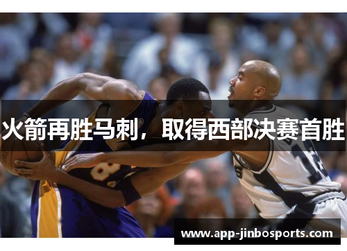 火箭再胜马刺，取得西部决赛首胜