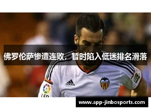 佛罗伦萨惨遭连败，暂时陷入低迷排名滑落
