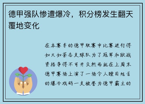 德甲强队惨遭爆冷，积分榜发生翻天覆地变化