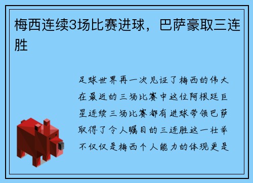 梅西连续3场比赛进球，巴萨豪取三连胜
