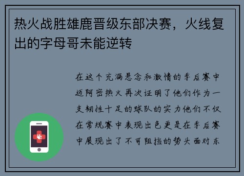 热火战胜雄鹿晋级东部决赛，火线复出的字母哥未能逆转