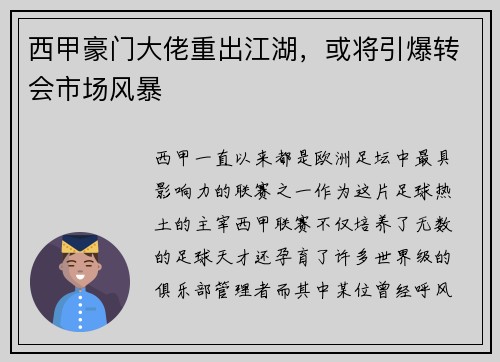 西甲豪门大佬重出江湖，或将引爆转会市场风暴