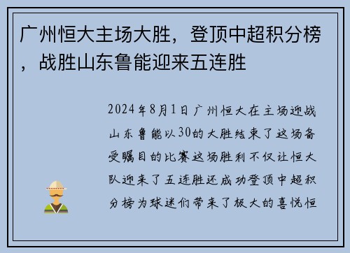 广州恒大主场大胜，登顶中超积分榜，战胜山东鲁能迎来五连胜