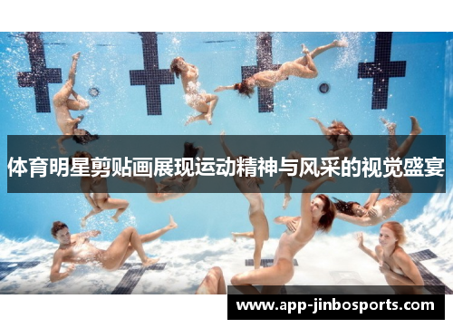 体育明星剪贴画展现运动精神与风采的视觉盛宴