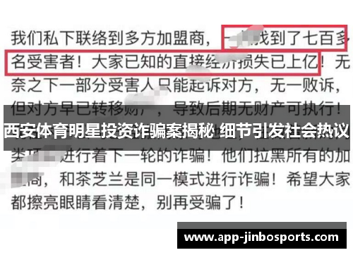 西安体育明星投资诈骗案揭秘 细节引发社会热议