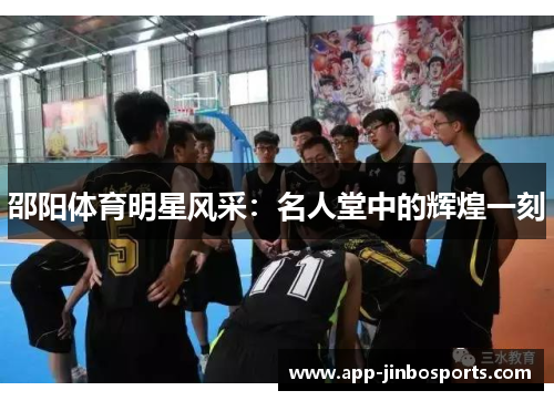 邵阳体育明星风采：名人堂中的辉煌一刻