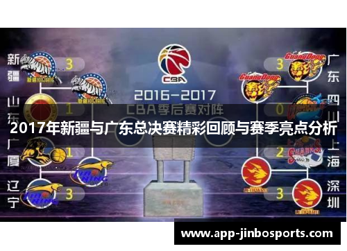 2017年新疆与广东总决赛精彩回顾与赛季亮点分析