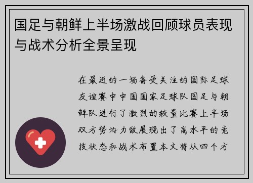国足与朝鲜上半场激战回顾球员表现与战术分析全景呈现