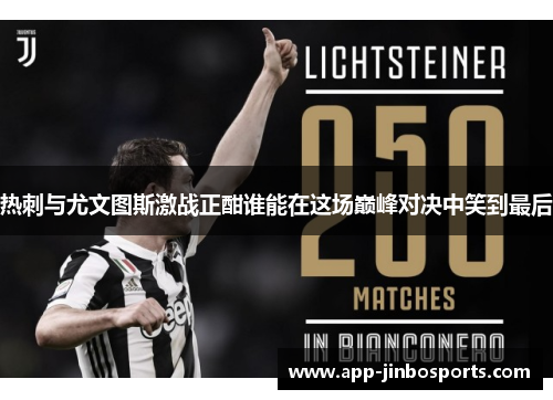 热刺与尤文图斯激战正酣谁能在这场巅峰对决中笑到最后