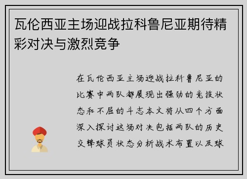 瓦伦西亚主场迎战拉科鲁尼亚期待精彩对决与激烈竞争