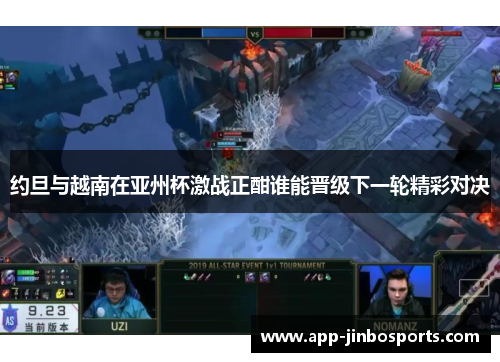约旦与越南在亚州杯激战正酣谁能晋级下一轮精彩对决