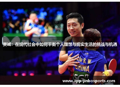 贾诚：在现代社会中如何平衡个人理想与现实生活的挑战与机遇