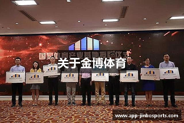 关于金博体育
