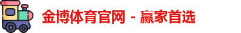 金博体育